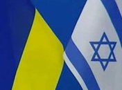 Украина и Израиль должны подписать договор о свободной торговле