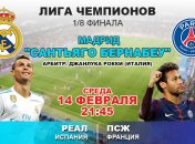 "Реал" 3:1 ПСЖ: события матча