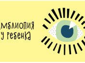 Ленивый глаз: симптомы и лечение амблиопии у детей