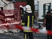 Привітайте знайомих рятувальників та подякуйте за їх роботу