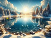 Зимнее солнцестояние 2025