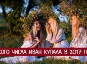 Когда Ивана Купала 2017: история праздника, традиции, обряды и запреты 