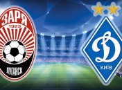 "Заря" - "Динамо": где смотреть матч