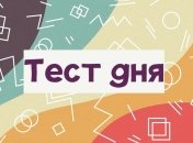 Пройдите тест и узнайте особенности Вашего мышления