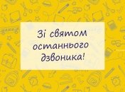 З останнім дзвінком 2023 — привітання