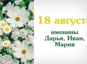 Какой сегодня день: приметы, именины, лунный календарь на 18 августа 2016