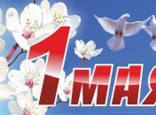 Самые лучшие смс-поздравления с 1 мая