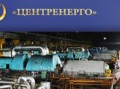 Правительство утвердило стартовую цену для приватизации "Центрэнерго"