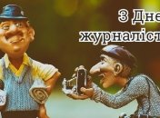 З Днем журналіста 2021! Привітання в листівках і картинках українською