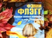 Жизненные и чуткие цитаты из книги "Жареные зеленые помидоры в кафе "Полустанок"