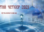 Чистий четвер 2021: що можна і заборонено робити в цей день (інфографіка)