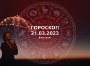 Гороскоп на 21 марта 2023 года
