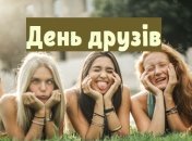 Яскраві і позитивні привітання з Днем друзів 2020