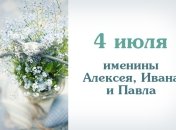 Какой сегодня день: приметы, именины, лунный календарь на 4 июля 2016