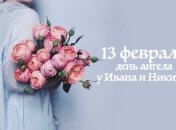 Какой сегодня день: приметы, именины, лунный календарь на 13 февраля 2016