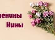 Когда День ангела Нины в 2020 году и красивые поздравления на именины