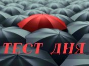 В чем Ваша изюминка: простой психологический тест