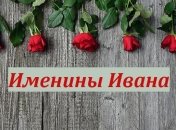 Именины (День Ангела) Ивана: значение имени и поздравления