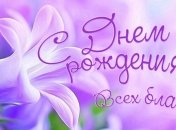 Поздравления с Днем рождения: открытки и стихи на 22 января