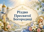 Рождество Пресвятой Богородицы - большой церковный праздник