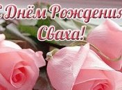 Поздравления с Днем Рождения свахе 20 февраля в прозе