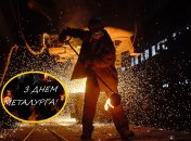 Як привітати з Днем металурга 2025