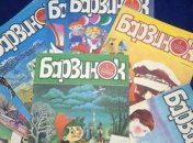 В Украине хотят закрыть детский журнал "Барвинок"