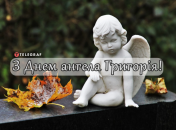 Собрали варианты поздравлений с Днем ангела Григория на любой вкус