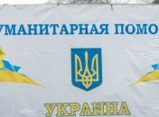 Вчера украинский гумгруз въехал на территорию Донецкой области