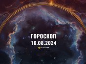 Гороскоп на сьогодні для всіх знаків Зодіаку — 16 серпня 2024 року
