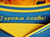 УЕФА будет проверять футболки сборной Украины на наличие слогана "Героям слава!"