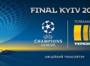 Финал Лиги чемпионов покажут два украинских канала