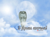 Разобрались, кого поздравляем с Днем ангела 19 октября