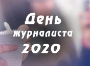 Поздравления с днем журналиста 2020: стихи и открытки