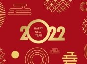 Китайський новий рік випадає на ніч із 31 січня на 1 лютого 2022 року