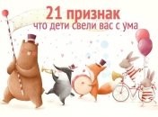 21 признак, что материнство свело вас с ума