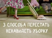 Как перестать ненавидеть уборку