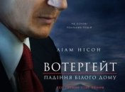 В украинский прокат выходит фильм "Уотергейт. Крушение Белого дома" 