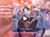 Мастер Шеф.Подростки: 4 выпуск от 21 февраля