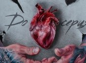 "До серця": группа "Фиолет" презентовала новую романтическую композицию (Видео)