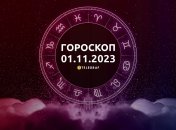 Гороскоп для всех знаков Зодиака на 1 ноября 2023 года
