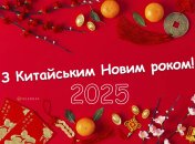 Цього дня у Китаї розпочинається помпезне святкування Нового року