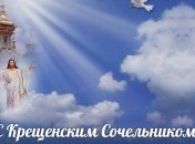Крещенский сочельник 2020: поздравления в стихах, открытки