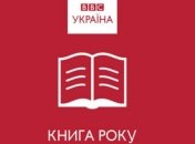 Книги 2014 года по версии "ВВС Украина"