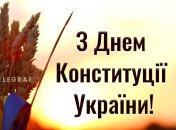 Картинка с Днем Конституции Украины