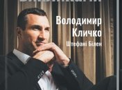 Книга Владимира Кличко "Управление вызовами. Как применить спортивную стратегию в жизни и бизнесе"