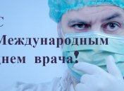 Международный день врача 2020: душевные СМС-поздравления, стихи, открытки