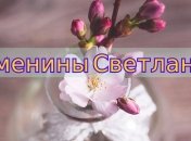 У кого сегодня день ангела: значение имени и красивые поздравления