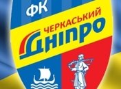Стало известно имя еще одного спарринг-партнера "Черкасского Днепра"