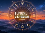 Гороскоп на сегодня для трех знаков Зодиака — 21 октября 2026 года